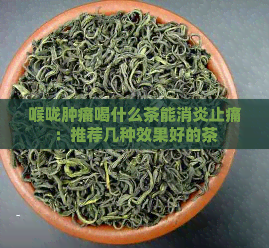 喉咙肿痛喝什么茶能消炎止痛：推荐几种效果好的茶