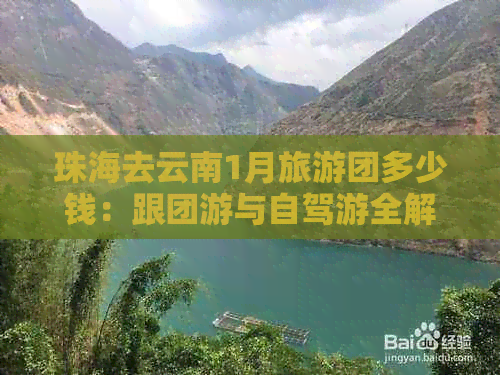 珠海去云南1月旅游团多少钱：跟团游与自驾游全解析