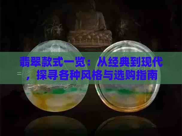 翡翠款式一览：从经典到现代，探寻各种风格与选购指南