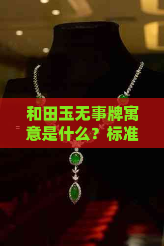 和田玉无事牌寓意是什么？标准尺寸与搭配方法