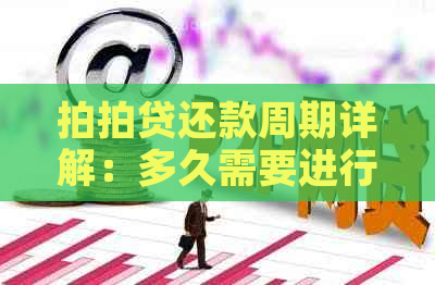 还款周期详解：多久需要进行一次还款？