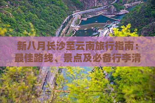 新八月长沙至云南旅行指南：更佳路线、景点及必备行李清单