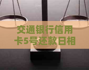 交通银行信用卡5号还款日相关问题解答：出账单日期、宽限期及逾期判断