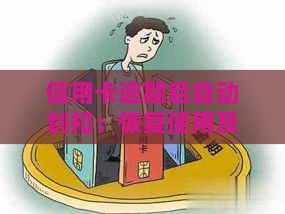 信用卡逾期后自动划扣：恢复使用及安全性全解析