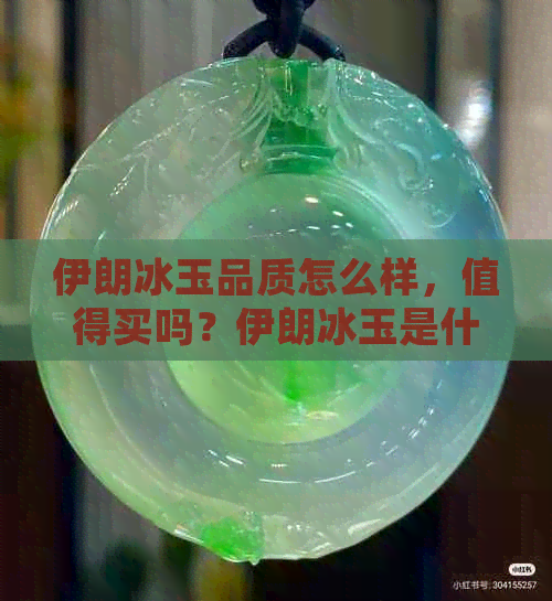 伊朗冰玉品质怎么样，值得买吗？伊朗冰玉是什么玉？