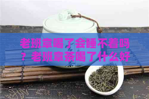 老班章喝了会睡不着吗？老班章茶喝了什么好处？