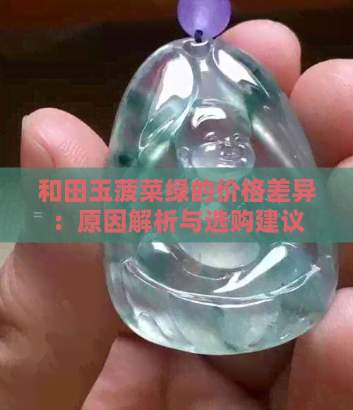 和田玉菠菜绿的价格差异：原因解析与选购建议