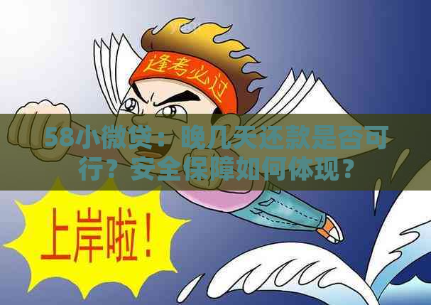 58小微贷：晚几天还款是否可行？安全保障如何体现？