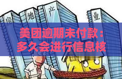 美团逾期未付款：多久会进行信息核实？如何处理逾期付款问题？