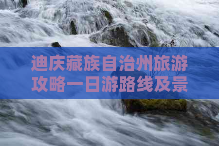 迪庆藏族自治州旅游攻略一日游路线及景点推荐