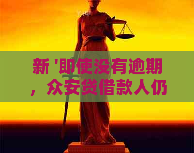 新 '即使没有逾期，众安贷借款人仍可协商还款计划吗？'