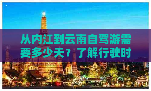 从内江到云南自驾游需要多少天？了解行驶时间及相关路况的建议