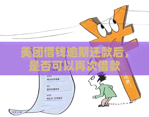 美团借钱逾期还款后，是否可以再次借款