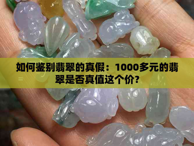 如何鉴别翡翠的真假：1000多元的翡翠是否真值这个价？