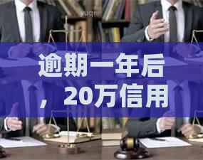 逾期一年后，20万信用卡欠款的利息计算方法及可能的影响