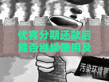 优客分期还款后能否继续使用及安全性分析，解答用户疑虑