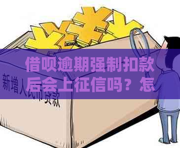 借呗逾期强制扣款后会上吗？怎么办？