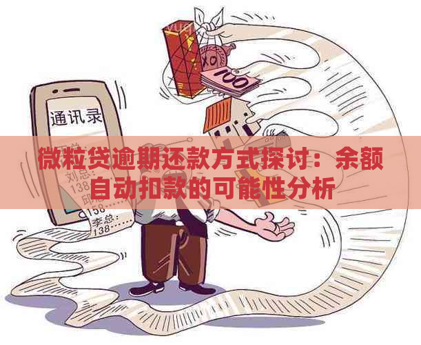 微粒贷逾期还款方式探讨：余额自动扣款的可能性分析