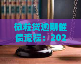 微粒贷逾期催债流程：2020年最新指南与处理方式