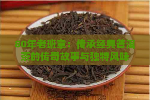 80年老班章：传承经典普洱茶的传奇故事与独特风味