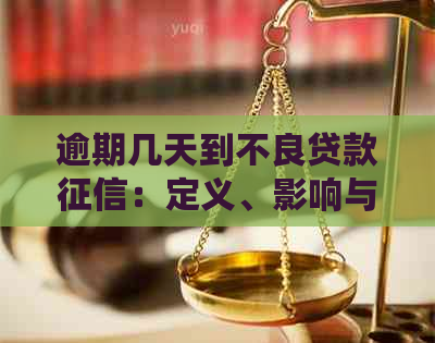 逾期几天到不良贷款：定义、影响与处理