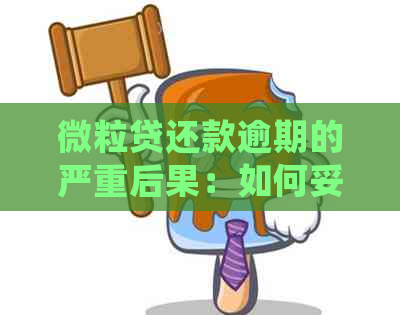 微粒贷还款逾期的严重后果：如何妥善处理？