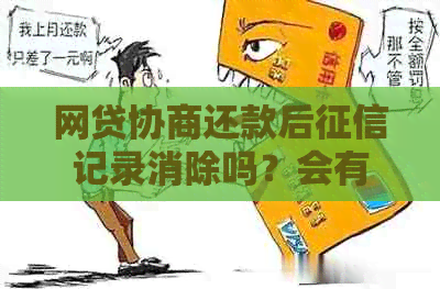 网贷协商还款后记录消除吗？会有影响吗？