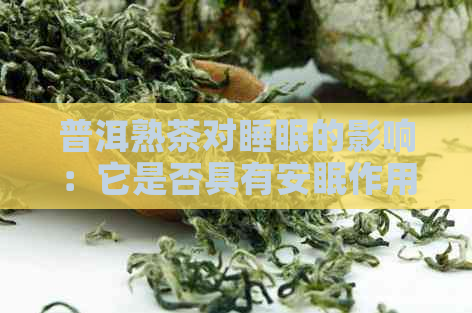 普洱熟茶对睡眠的影响：它是否具有安眠作用？