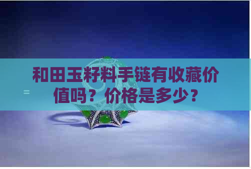 和田玉籽料手链有收藏价值吗？价格是多少？