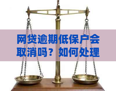 网贷逾期低保户会取消吗？如何处理？