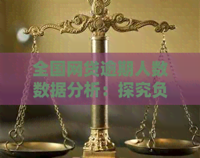 全国网贷逾期人数数据分析：探究负债情况与应对措