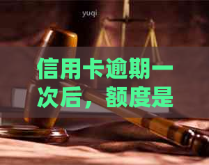 信用卡逾期一次后，额度是否会被收回？逾期后如何避免额度被收回？