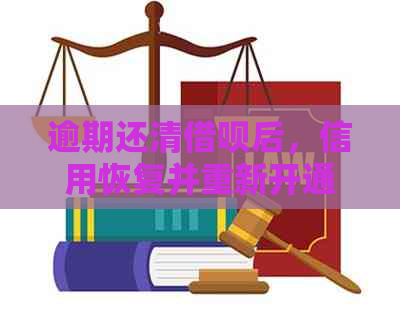 逾期还清借呗后，信用恢复并重新开通借呗的可能性及相关注意事项