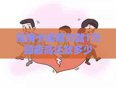 信用卡逾期欠款1万圆更高还款多少