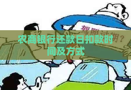 农商银行还款日扣款时间及方式