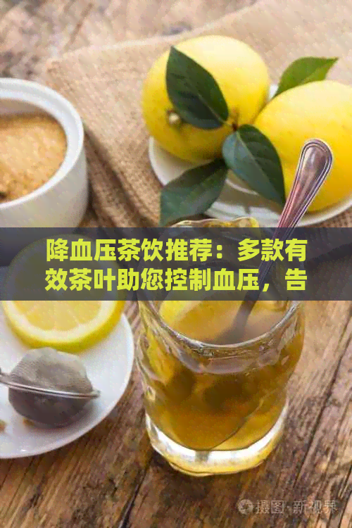 降血压茶饮推荐：多款有效茶叶助您控制血压，告别高血压困扰！