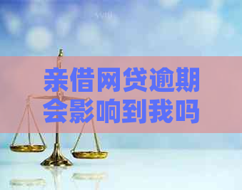 亲借网贷逾期会影响到我吗？怎么办？