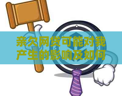 亲欠网贷可能对我产生的影响及如何避免连累？