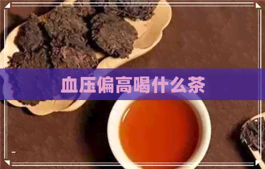 血压偏高喝什么茶