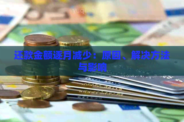 还款金额逐月减少：原因、解决方法与影响