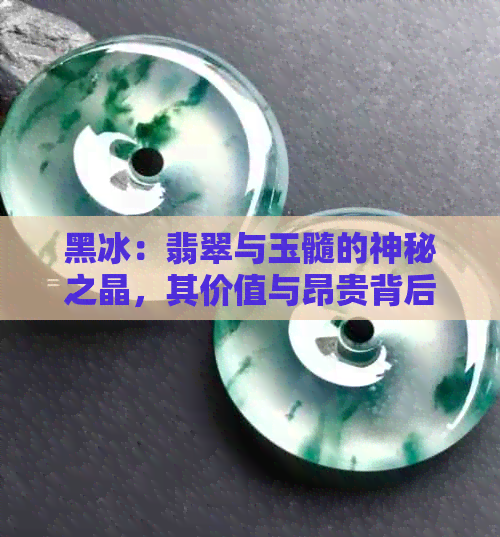 黑冰：翡翠与玉髓的神秘之晶，其价值与昂贵背后的科学解析