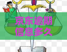 京东逾期信息多久覆：系统消除时间及相关问题解答