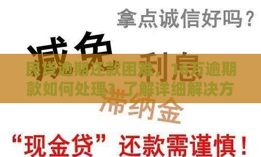 民贷逾期还款困难，16万逾期款如何处理？了解详细解决方案和应对策略