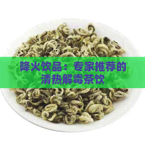 降火饮品：专家推荐的清热解茶饮