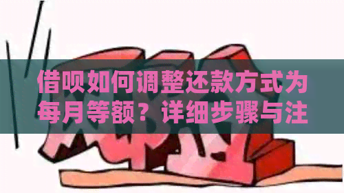 借呗如何调整还款方式为每月等额？详细步骤与注意事项解析