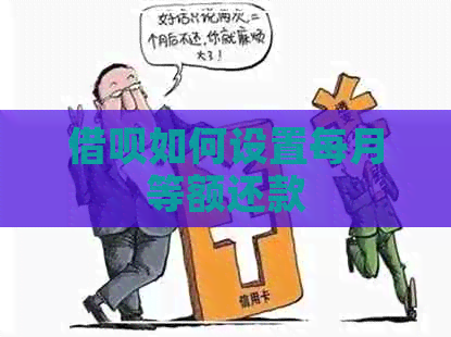 借呗如何设置每月等额还款