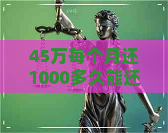 45万每个月还1000多久能还完