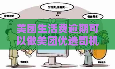 美团生活费逾期可以做美团优选司机吗