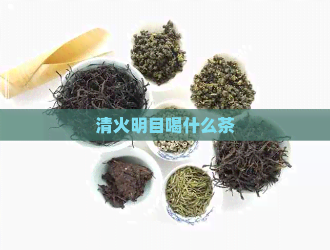 清火明目喝什么茶