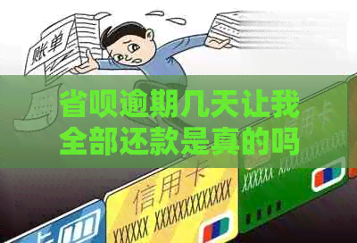 省呗逾期几天让我全部还款是真的吗：安全疑问解答